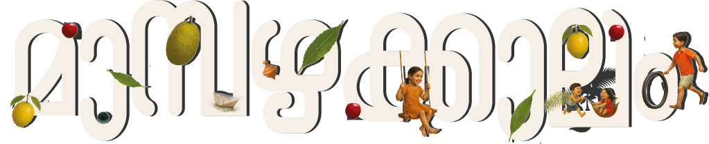 മാമ്പഴക്കാലം
